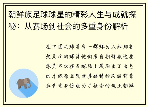 朝鲜族足球球星的精彩人生与成就探秘：从赛场到社会的多重身份解析